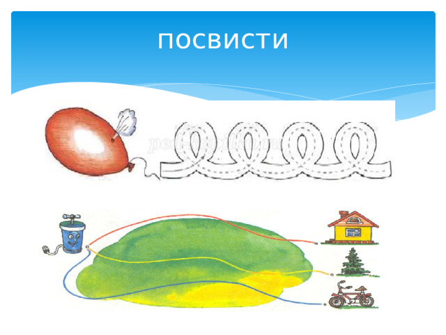 посвисти 