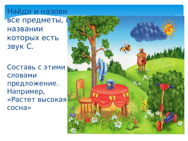 Найди и назови все предметы, в названии которых есть звук С. Составь с этими словами предложение. Например, «Растет высокая сосна» 