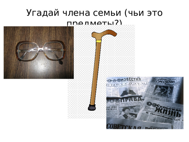 Угадай члена семьи (чьи это предметы?) 