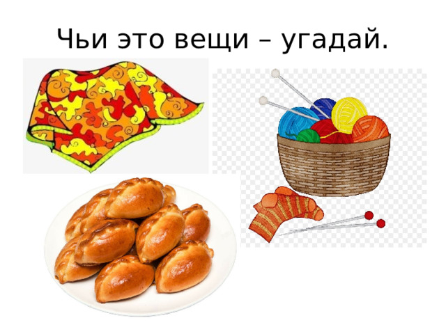 Чьи это вещи – угадай. 