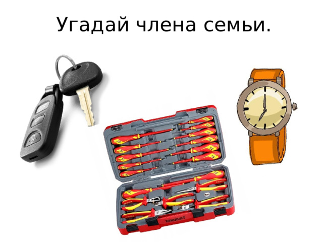 Угадай члена семьи. 