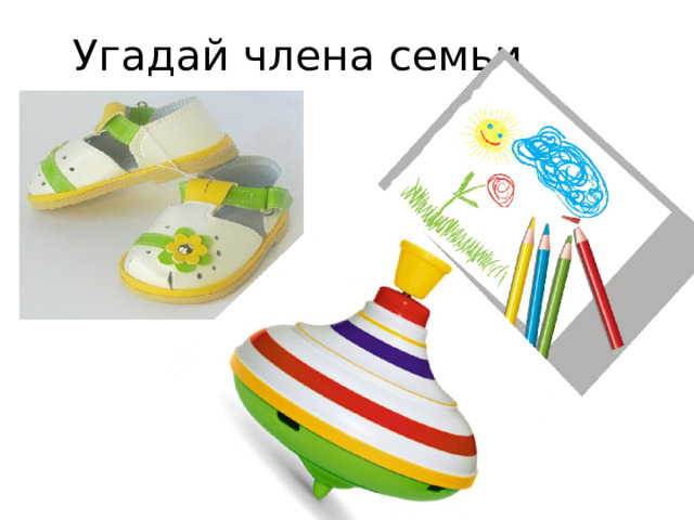 Угадай члена семьи 