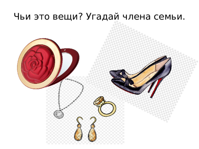 Чьи это вещи? Угадай члена семьи. 