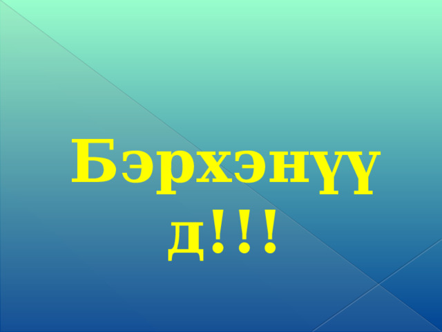 Бэрхэнүүд!!! 