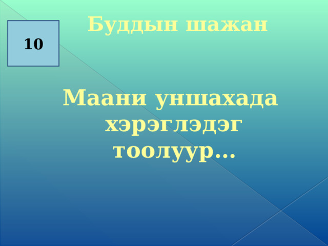  Буддын шажан   Маани уншахада хэрэглэдэг тоолуур…    10 
