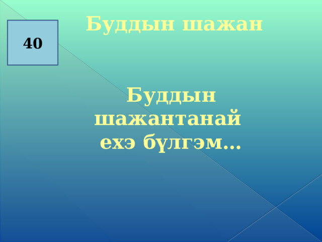  Буддын шажан   Буддын шажантанай ехэ бүлгэм…     40 