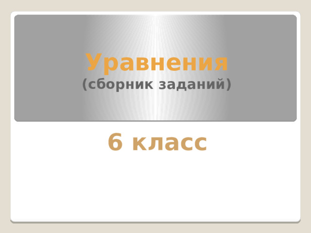 Уравнения (сборник заданий) 6 класс 