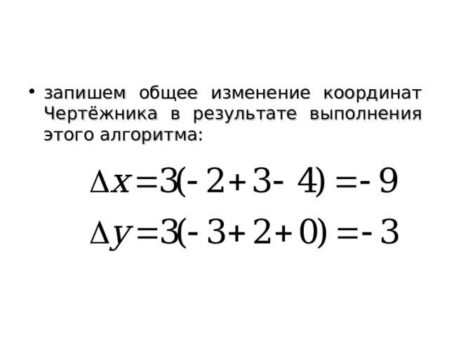 запишем общее изменение координат Чертёжника в результате выполнения этого алгоритма:  