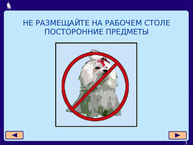 НЕ РАЗМЕЩАЙТЕ НА РАБОЧЕМ СТОЛЕ ПОСТОРОННИЕ ПРЕДМЕТЫ  