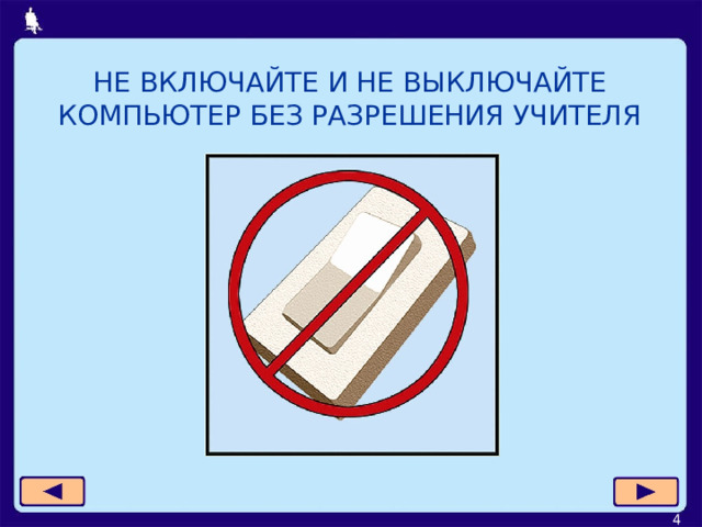 НЕ ВКЛЮЧАЙТЕ И НЕ ВЫКЛЮЧАЙТЕ КОМПЬЮТЕР БЕЗ РАЗРЕШЕНИЯ УЧИТЕЛЯ  