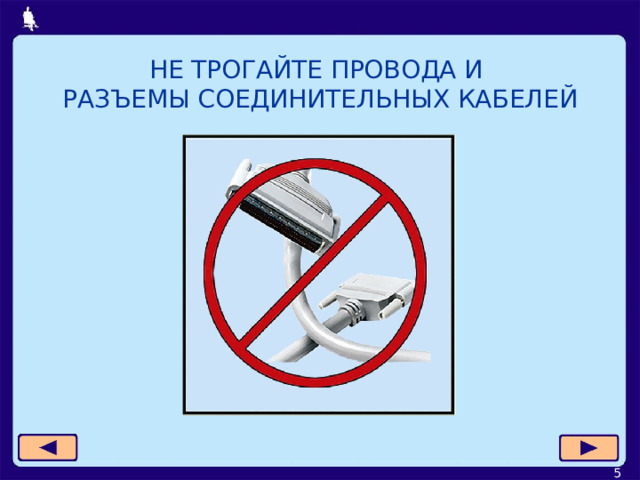НЕ ТРОГАЙТЕ ПРОВОДА И  РАЗЪЕМЫ СОЕДИНИТЕЛЬНЫХ КАБЕЛЕЙ  