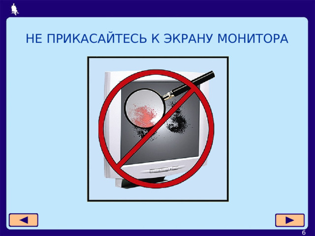 НЕ ПРИКАСАЙТЕСЬ К ЭКРАНУ МОНИТОРА  