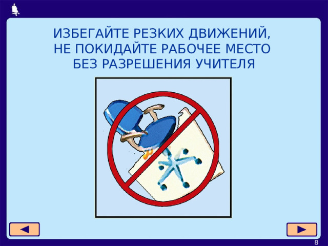 ИЗБЕГАЙТЕ РЕЗКИХ ДВИЖЕНИЙ,  НЕ ПОКИДАЙТЕ РАБОЧЕЕ МЕСТО  БЕЗ РАЗРЕШЕНИЯ УЧИТЕЛЯ  