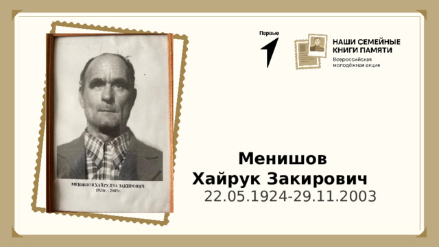  Менишов Хайрук Закирович 22.05.1924-29.11.2003 