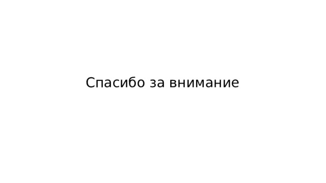 Спасибо за внимание 