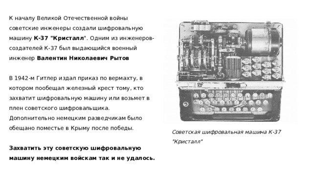 К началу Великой Отечественной войны советские инженеры создали шифровальную машину К-37 