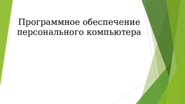 Программное обеспечение персонального компьютера 