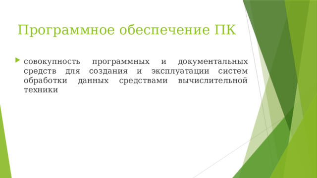 Программное обеспечение ПК совокупность программных и документальных средств для создания и эксплуатации систем обработки данных средствами вычислительной техники 