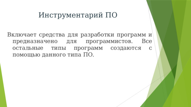 Инструментарий ПО Включает средства для разработки программ и предназначено для программистов. Все остальные типы программ создаются с помощью данного типа ПО. 