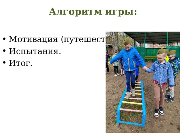 Алгоритм игры:   Мотивация (путешествие) Испытания. Итог.   
