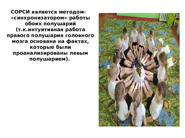 СОРСИ является методом- «синхронизатором» работы обоих полушарий (т.к.интуитивная работа правого полушария головного мозга основана на фактах, которые были проанализированы левым полушарием). 