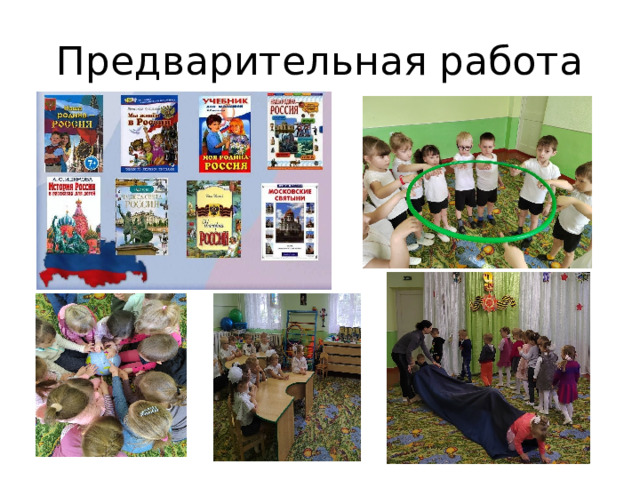 Предварительная работа 