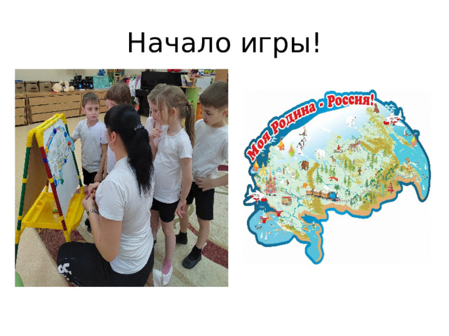 Начало игры! 