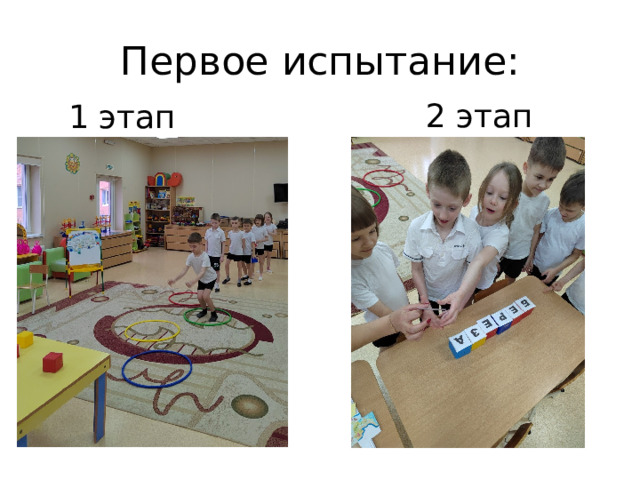 Первое испытание: 2 этап 1 этап 