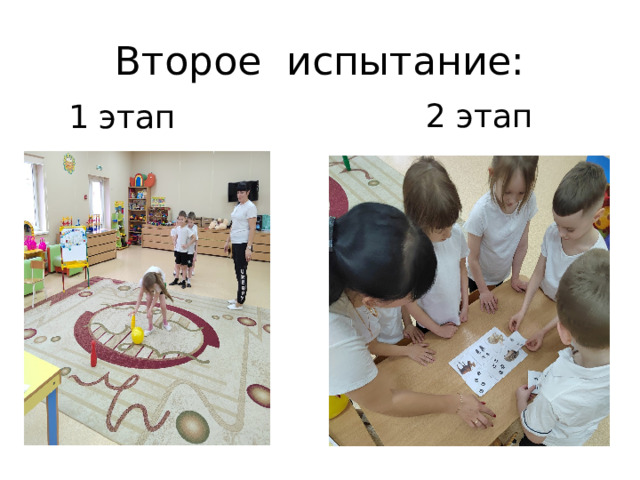 Второе испытание: 2 этап 1 этап 
