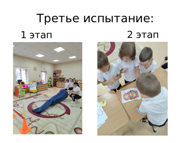 Третье испытание: 2 этап 1 этап 