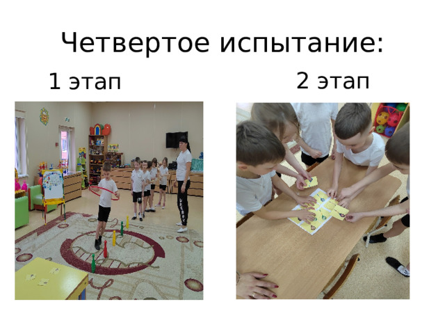 Четвертое испытание: 2 этап 1 этап 
