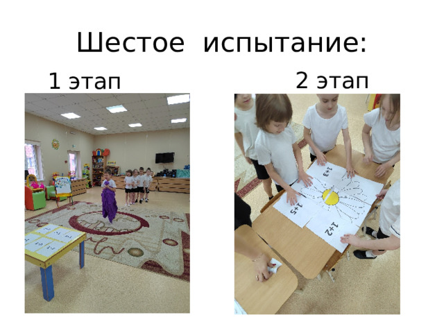 Шестое испытание: 2 этап 1 этап 