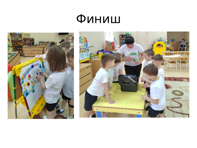 Финиш 