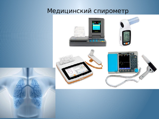 Медицинский спирометр 