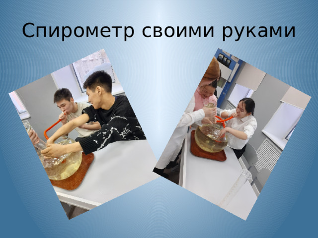 Спирометр своими руками 