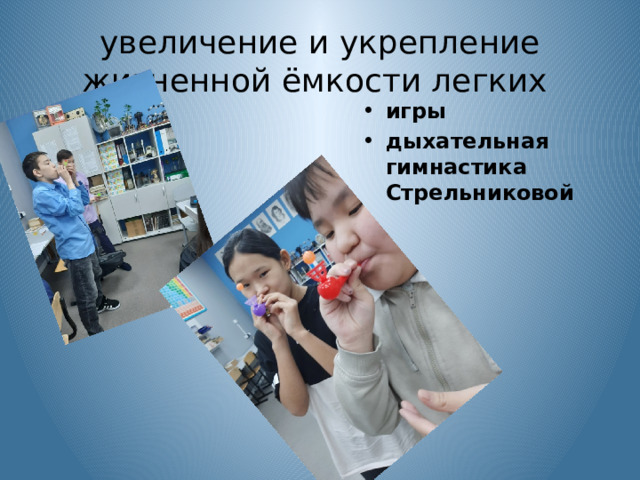 увеличение и укрепление жизненной ёмкости легких игры дыхательная гимнастика Стрельниковой 