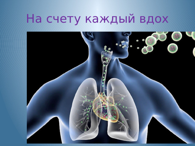 На счету каждый вдох Дыхание – это жизнь. Во всех смыслах 