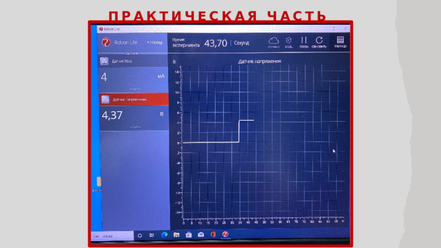 Практическая часть  