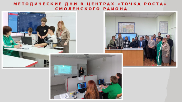 Методические дни в центрах «Точка роста» Смоленского района  