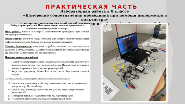 Практическая часть Лабораторная работа в 8 классе «Измерение сопротивления проводника при помощи амперметра и вольтметра» с использованием рабочей тетради и цифровой лаборатории «Releon»  