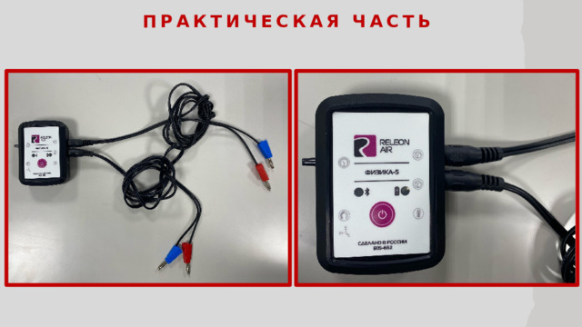 Практическая часть  