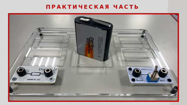 Практическая часть  