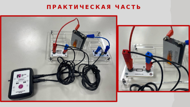 Практическая часть  