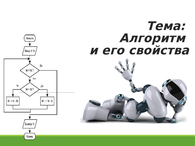 Тема:  Алгоритм  и его свойства  