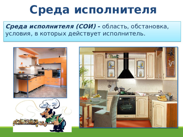 Среда исполнителя Среда исполнителя (СОИ) -  область, обстановка, условия, в которых действует исполнитель. 13 