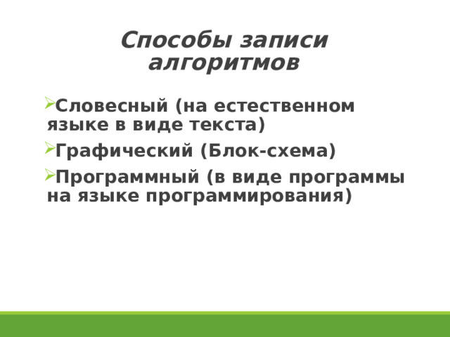 Способы записи алгоритмов Словесный (на естественном языке в виде текста) Графический (Блок-схема) Программный (в виде программы на языке программирования)  