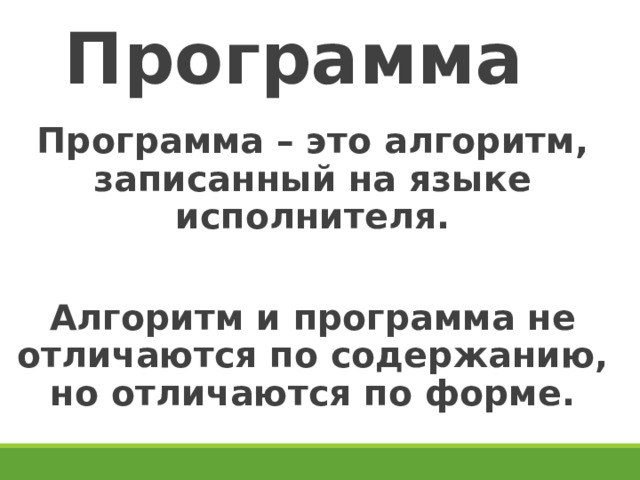 Программа Программа – это алгоритм, записанный на языке исполнителя.  Алгоритм и программа не отличаются по содержанию, но отличаются по форме. 27 
