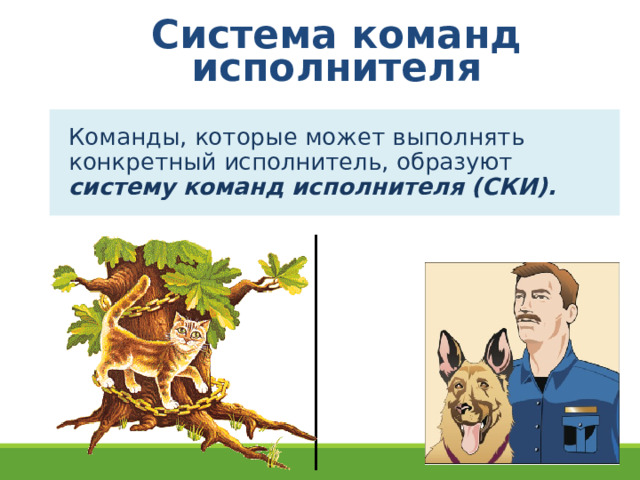 Система команд исполнителя Команды, которые может выполнять конкретный исполнитель, образуют систему команд исполнителя  (СКИ).                               10 