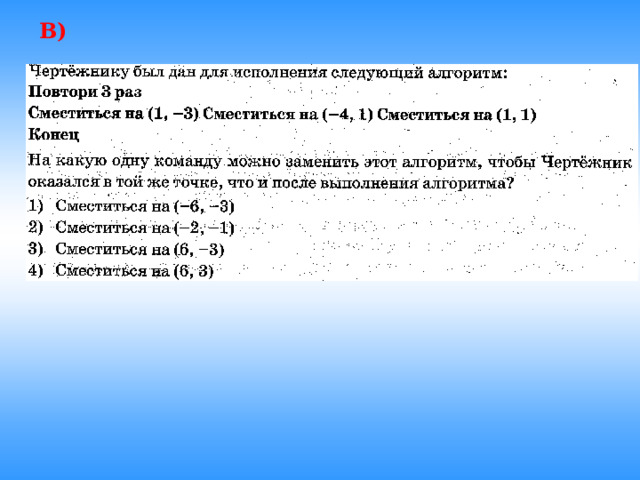 В) 