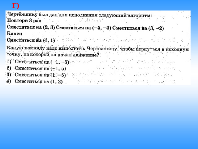 Г) 